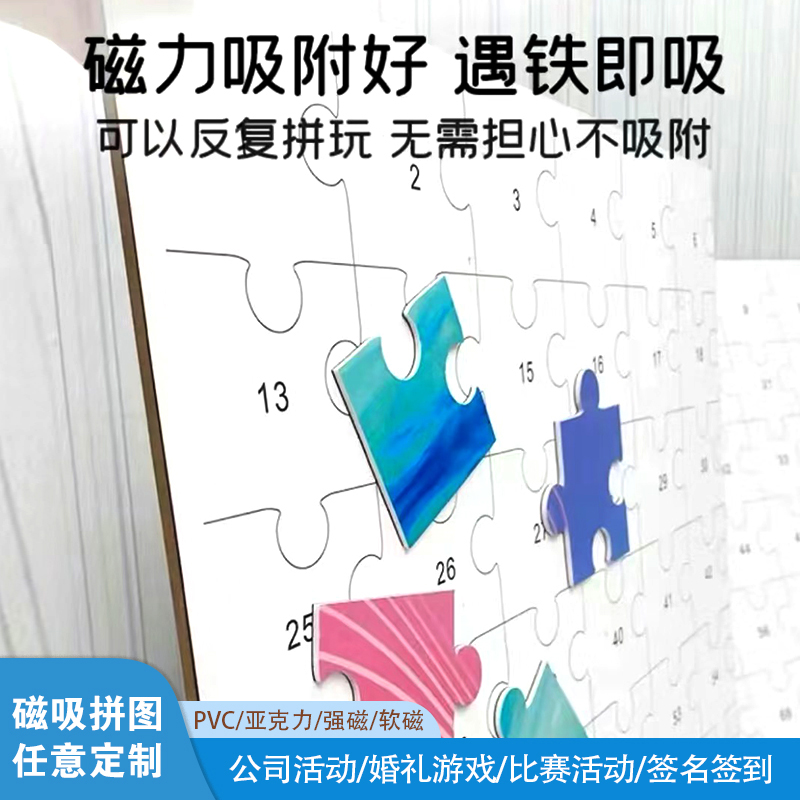 定制超大型磁吸团建婚礼签到墙企业活动pvc亚克力木质大块拼图墙