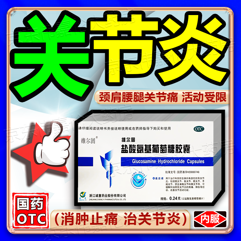 【三康】盐酸氨基葡萄糖胶囊0.75g*20粒/盒