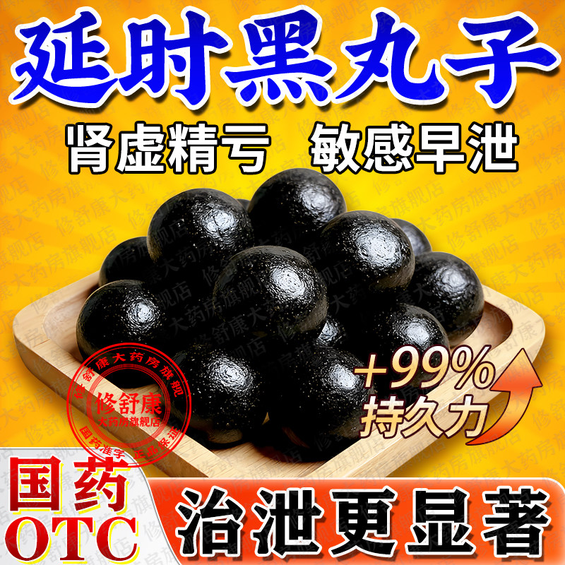 锁阳固精丸正品肾虚补肾壮阳早泄用手过度中药调理黑丸子男士专用