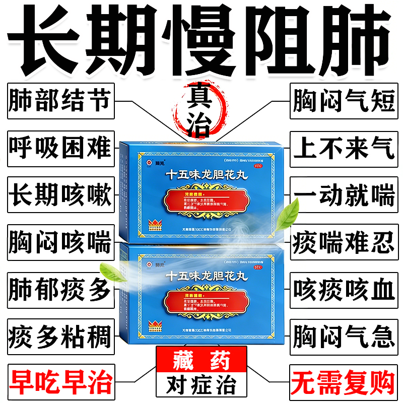 肺气肿慢阻肺专用特药效哮喘支气管炎止咳补肺十五味龙胆花丸正品