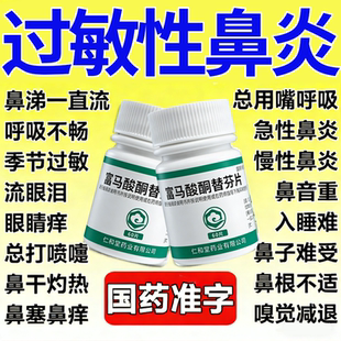 富马酸酮替芬片60片治过敏性鼻炎鼻窦炎鼻塞痒流青涕【视觉特效】