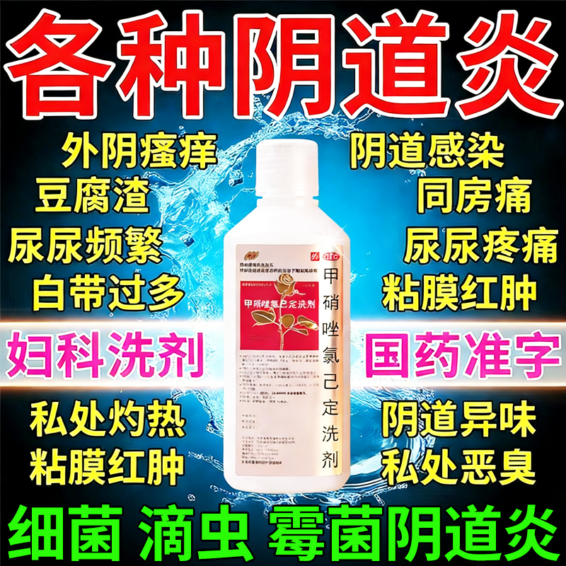 甲硝唑氯己定洗剂外阴瘙痒妇科洗液止痒抑菌阴道炎妇科炎症专用药