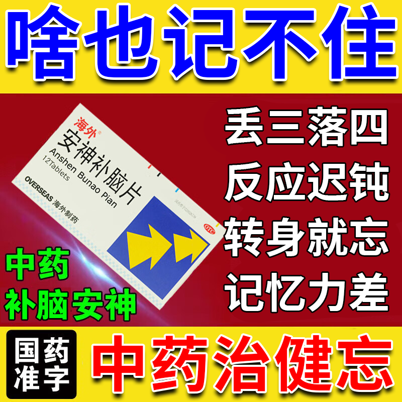 老人安神补脑增强记忆力学生成人健忘记忆力下降用药安神补脑片