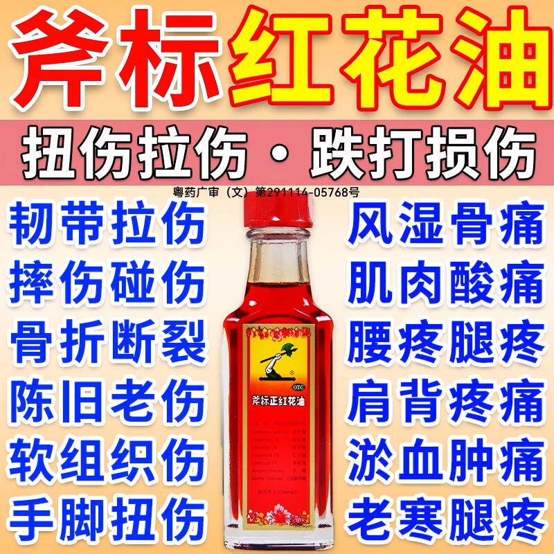 [斧标]斧标正红花油22ml*1瓶/盒