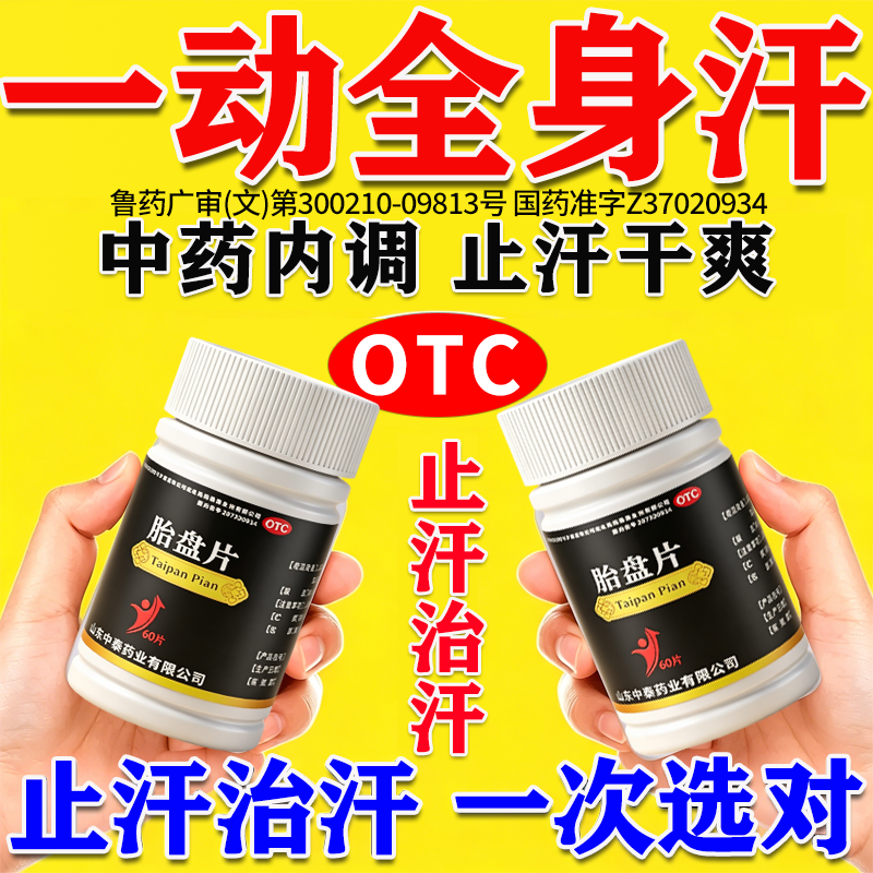 胎盘片正品出汗一多动就出汗爱出虚汗补气止汗药爽身止汗特新效药