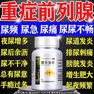 前列腺炎特新效药官方旗舰店前列金丹片正品肥大增生钙化普乐安片
