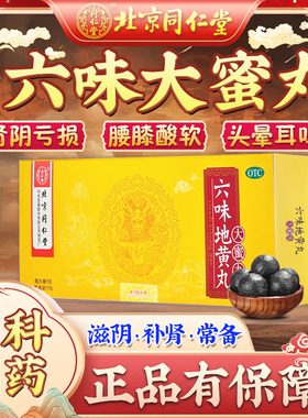 北京同仁堂正品灵兰秘授六味地黄丸大蜜丸琼藻新栽男补肾固精强肾