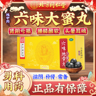 北京同仁堂正品灵兰秘授六味地黄丸大蜜丸琼藻新栽男补肾固精强肾