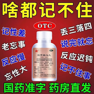 柏子滋心丸健忘症药记忆力差增强记忆力增强补脑记性不好差吃什么