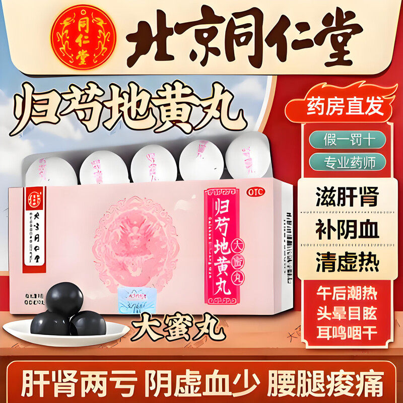 归芍地黄丸北京同仁堂正品官方旗舰店国药准字肝肾同补中药大蜜丸