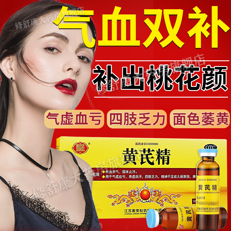 【聚荣】黄芪精口服液10ml*10支/盒
