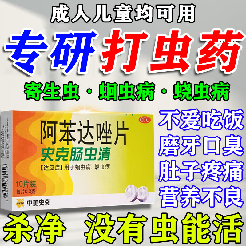 【中美史克】阿苯达唑片0.2g*10片/盒蛔虫通便腹胀磨牙