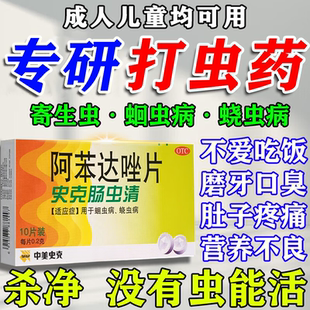 打蛔虫蛲虫绦虫驱虫药成年人儿童史克肠虫清成人打虫药阿苯达唑片
