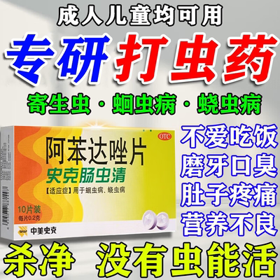 【中美史克】阿苯达唑片0.2g*10片/盒蛔虫通便腹胀磨牙