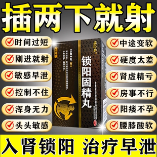 锁阳固精丸正品补肾固精强肾延迟早泄的药男补肾壮阳早泄用手过度