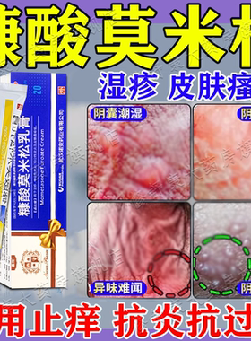 糠酸莫米松软膏正品治男性阴囊湿疹瘙痒睾丸潮湿瘙痒男人中效药特