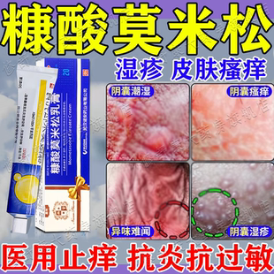糠酸莫米松软膏正品治男性阴囊湿疹瘙痒睾丸潮湿瘙痒男人中效药特