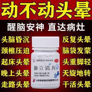 脑供血不足引起的头昏头晕脑立清丸正品治头晕眩晕药头昏昏沉沉药