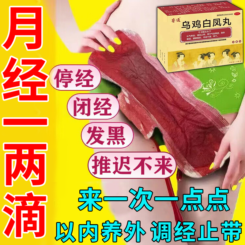乌鸡白凤丸月经量少调理气血卵巢早衰调理停经闭经大姨妈不来专用