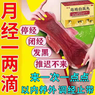 乌鸡白凤丸月经量少调理气血卵巢早衰调理停经闭经大姨妈不来专用