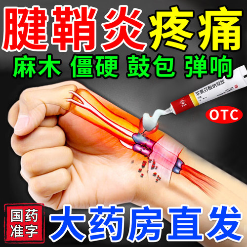 双氯芬酸钠凝胶外用凝胶腱鞘炎导致手指关节疼痛药膏正品腱鞘囊肿