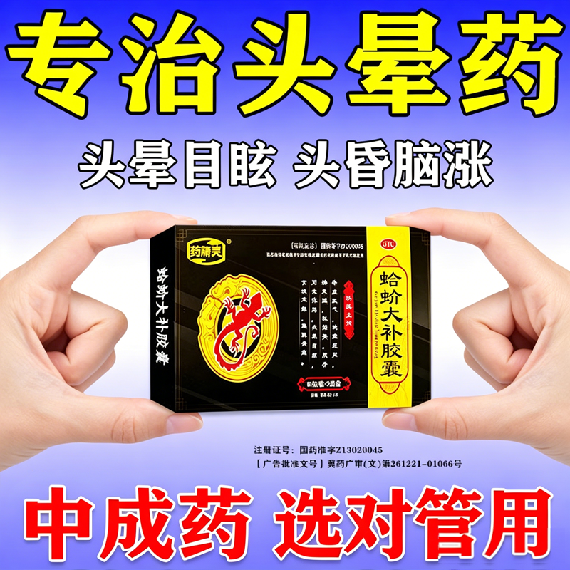 哈蛤蚧芥大补丸胶囊脑供血不足头昏头晕眩晕特新效药治疗眩晕症