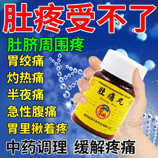 肚子疼的药肚痛整肠丸胃疼止痛药腹中冷痛肚子绞痛拉肚子调理肠胃