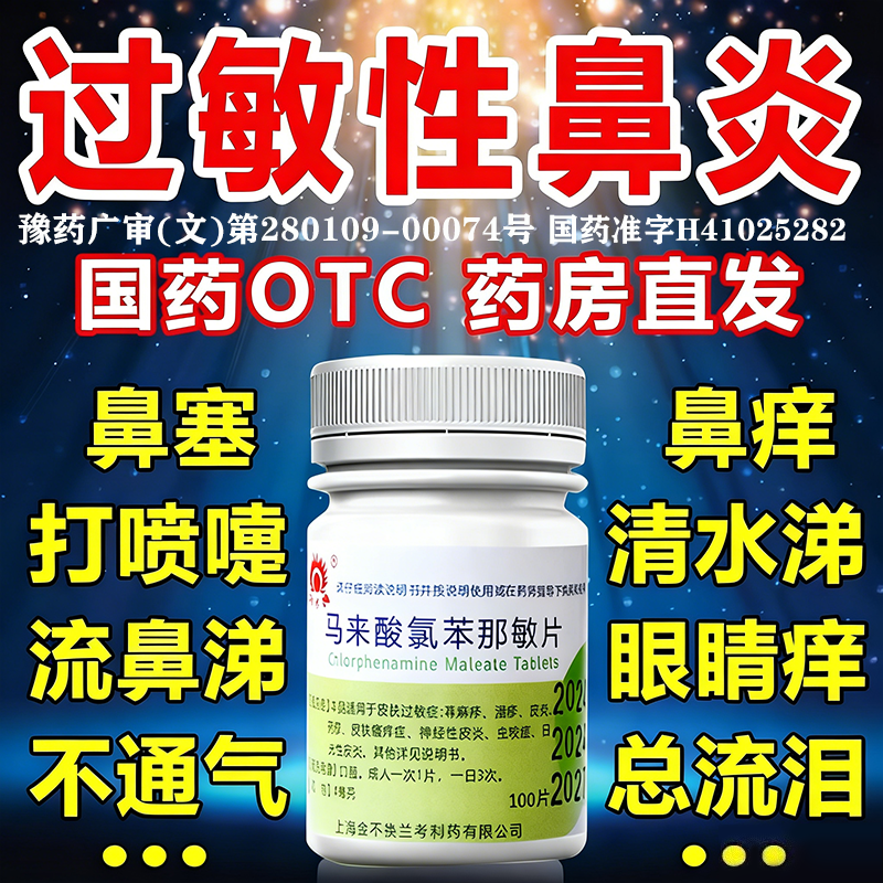治疗过敏性鼻炎专用药打喷嚏流鼻涕塞冬季鼻子痒马来酸氯苯那敏片