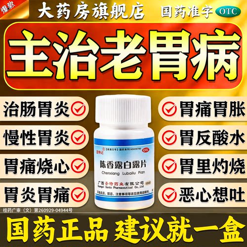 陈香露白露片100片官方旗舰店正品肠胃专用治疗胃病抑制胃酸的药