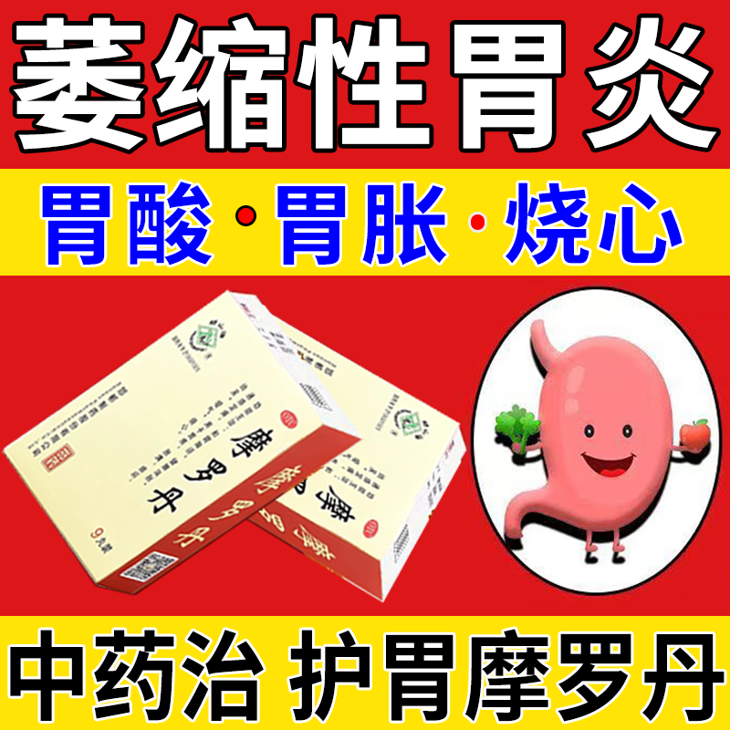 摩罗丹萎缩性胃炎伴糜烂胃溃疡胃酸过多反酸烧心中药胃疼胃胀养胃