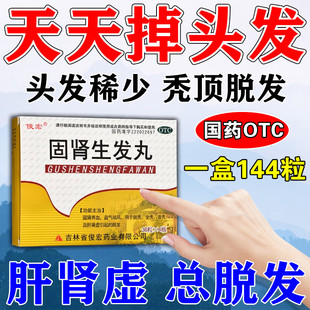 固肾生发丸正品治疗严重斑秃中药调理白发转黑颗粒掉头发特新效药
