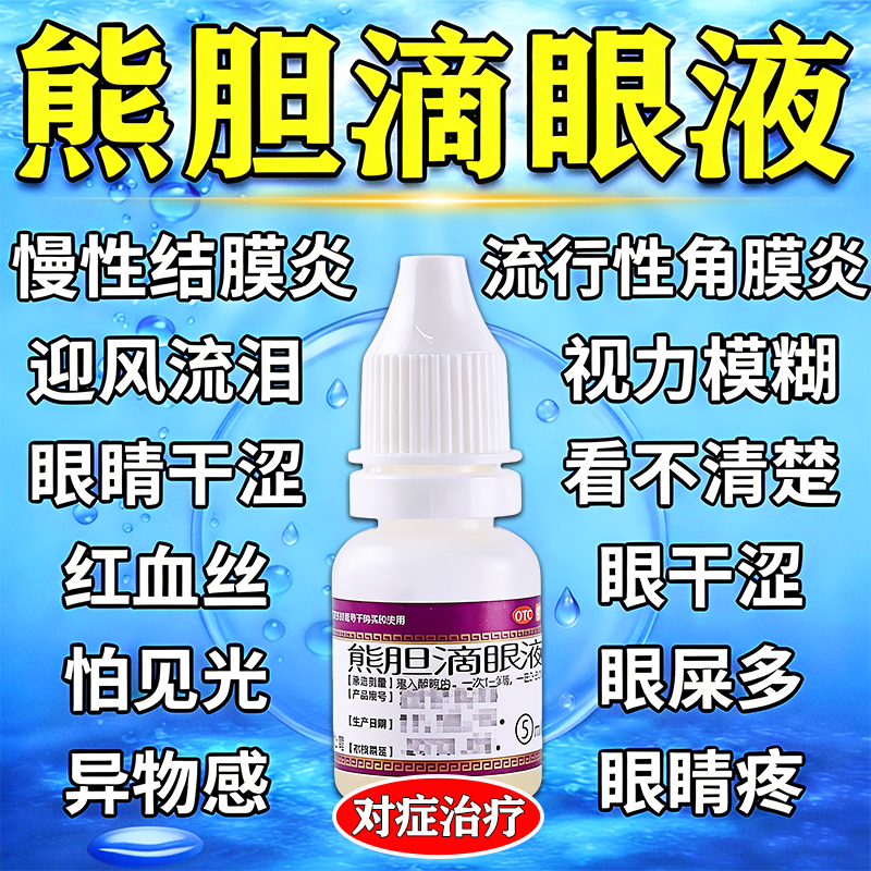 熊胆明目滴眼液结膜炎眼药水止痒消炎杀菌眼睛干涩疲劳模糊看不清