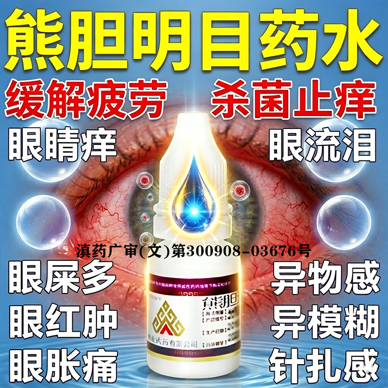 熊胆明目滴眼液官方正品滴眼液缓解疲劳干涩视力模糊结膜炎眼药水