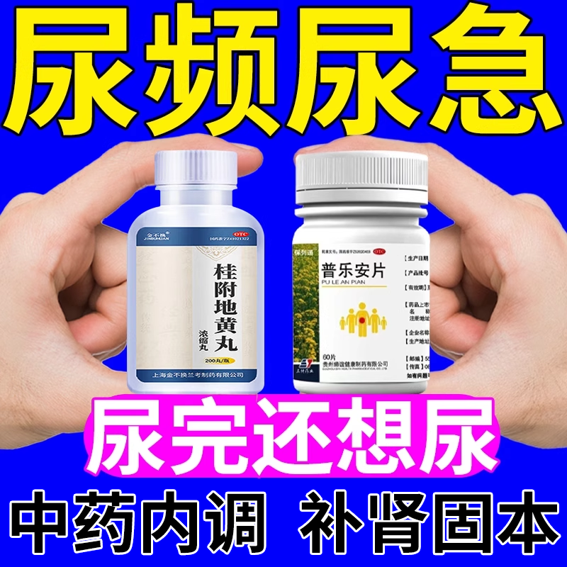 尿频尿急尿不尽夜尿多小便次数多男女中草药憋不住尿补肾止尿药