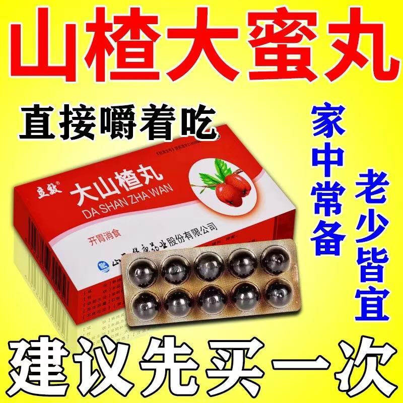 大山楂丸大蜜丸消化不良胃胀气肚子胀气不消化腹胀助消化调理肠胃