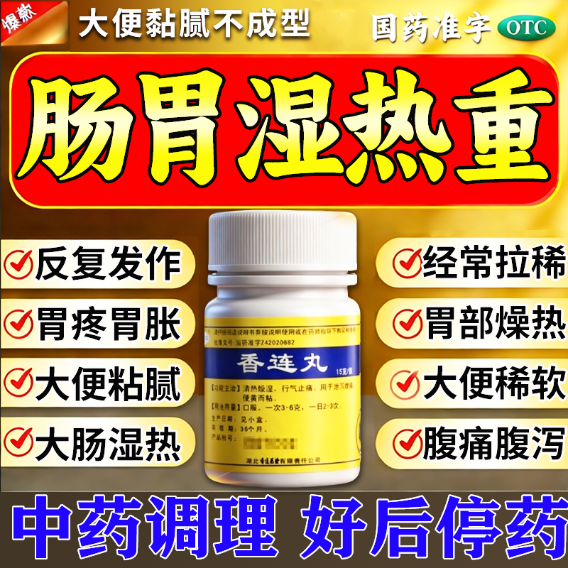 香连丸肠胃湿热消化不良便秘大便不成形粘马桶腹泻拉肚子调理肠胃
