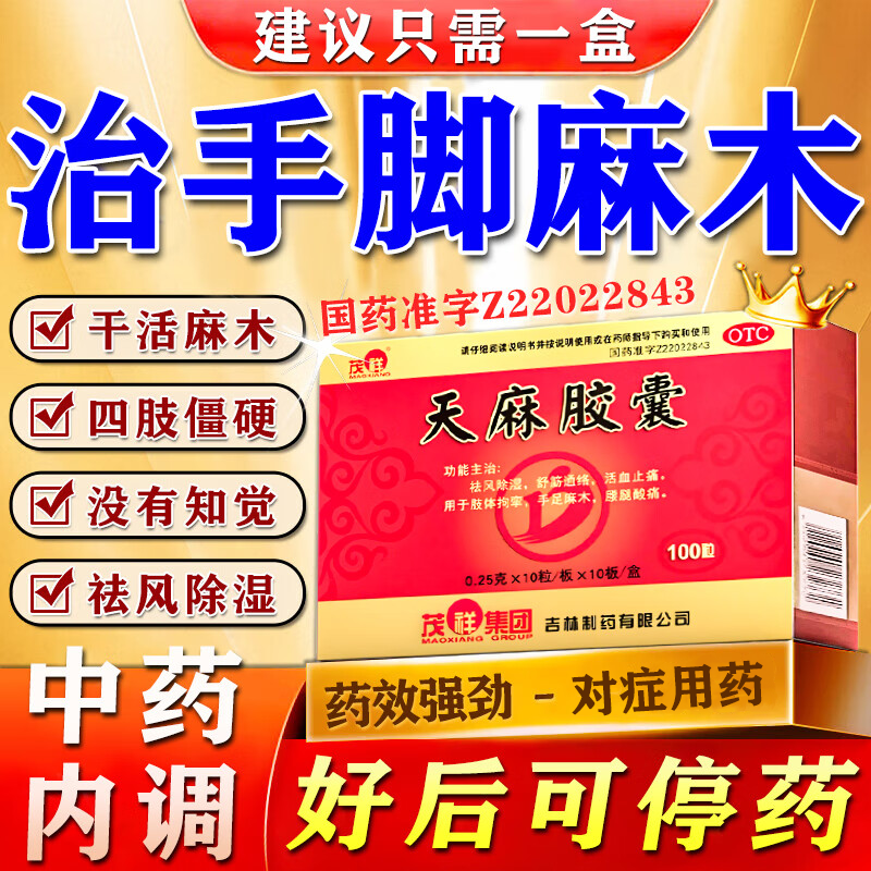 天麻胶囊官方旗舰店专治手脚麻木通痹专用特新效药疏通四肢麻木药