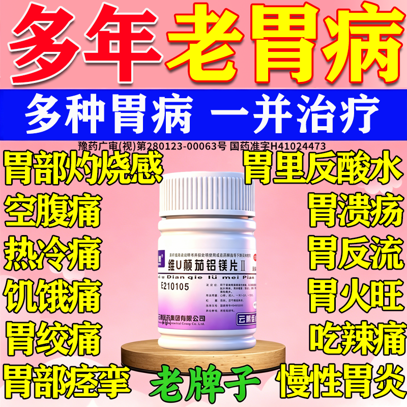 铝镁颠茄片维u正品胃痛药治疗胃病胃痛胃胀胃寒养胃药胃痉挛胃炎
