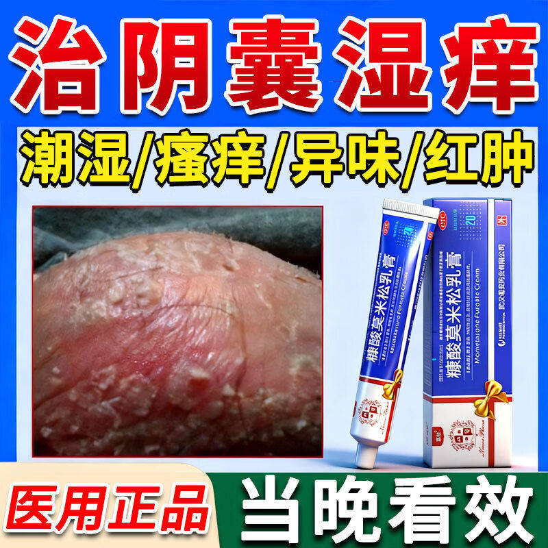 糠酸莫米松软膏正品治男性阴囊湿疹瘙痒睾丸潮湿瘙痒男人中效药特