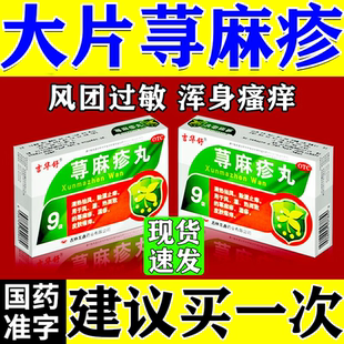 荨麻疹丸治疗荨麻疹的药皮肤瘙痒寻荨麻疹过敏止痒药