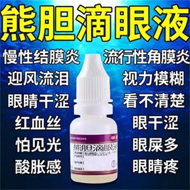 熊胆明目滴眼液结膜炎眼药水止痒消炎杀菌眼睛干涩缓解视疲劳模糊,OTC药品/国际医药,眼,淘宝优惠券,粉丝福利购,淘宝优惠卷
