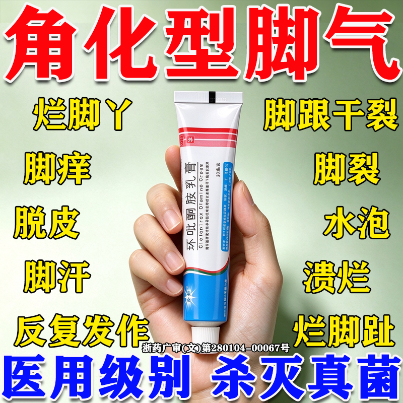 环吡酮胺乳膏抗真菌角化型脚气专用药脚后跟干裂感染止痒脱皮杀菌