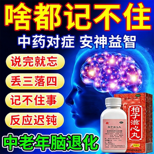 柏子滋心丸健忘症药记忆力差增强记忆力增强补脑记性不好差吃什么
