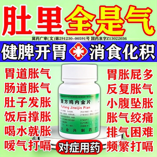 胃胀气不消化腹胀打嗝嗳气鸡内金片肚子胀气不消化腹胀经常放屁