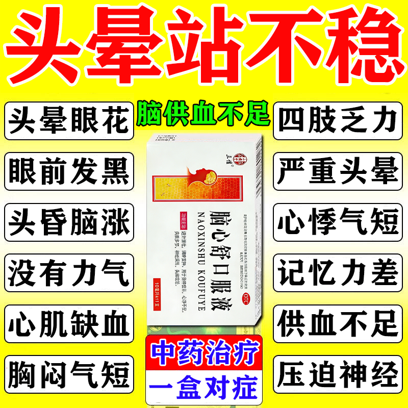 治疗脑供血不足引起的头痛头晕头昏眩晕特药效脑心舒口服液正品