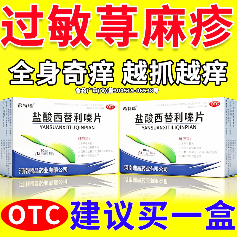 [齐鲁]盐酸西替利嗪片10mg*12片/盒