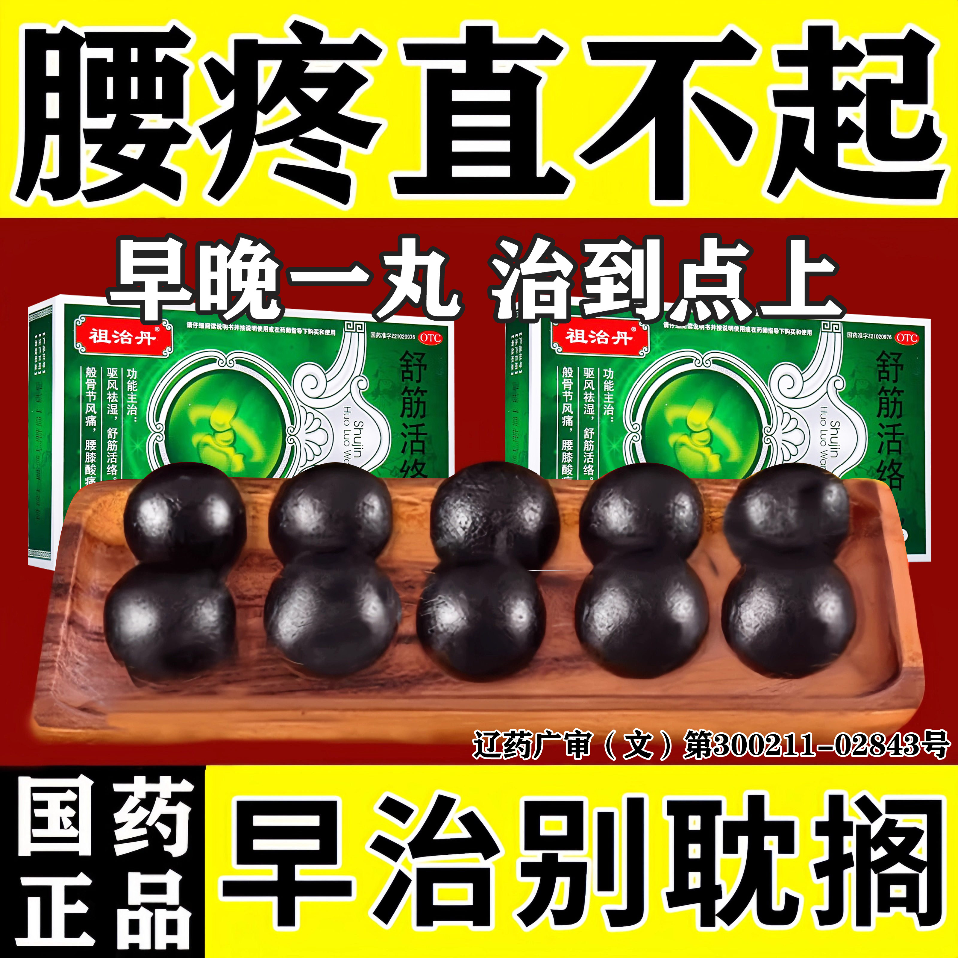 舒筋活络丸正品旗舰店腰疼特新效药腰突压迫神经腰椎痛麻腿疼劳损