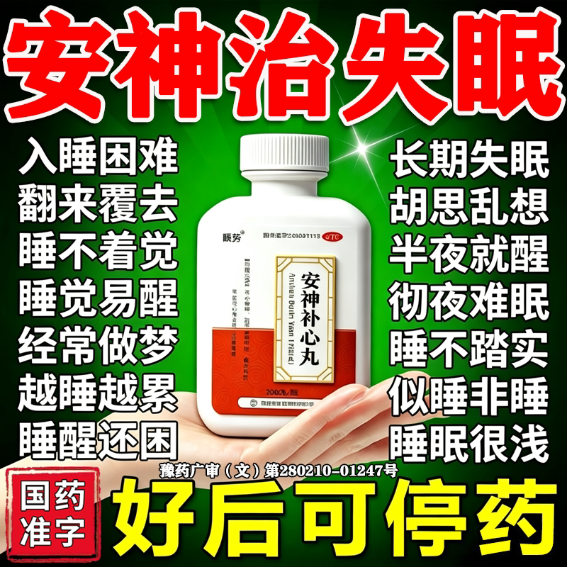 [顺势]安神补心丸0.133g*200丸*1瓶/盒
