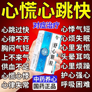 心慌心悸气短吃什么药保护心脏心跳过快胸闷气短心肌缺血舒心颗粒