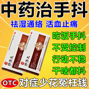 治疗手抖特新效药贴专用药特发性震颤手抖帕金森手抖专用药妙济丸